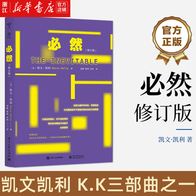 必然 新修订版 社会科学畅销书籍 凯文凯利 KK三部曲 失控 科技想要什么全套三本之一 互联网教父地位之作 电子工业出版社新华书店