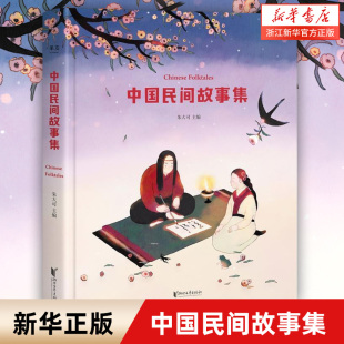 【新华书店旗舰店官网】正版 中国民间故事集 朱大可教授主编，考据多种古代文献，插画，亲子共读，全新的中国传统文化体验。