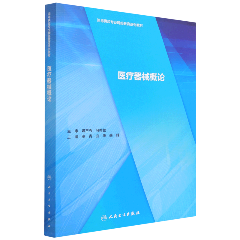 医疗器械概论(消毒供应专业网络教育系列教材)