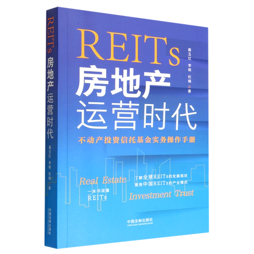 REITs(房地产运营时代)