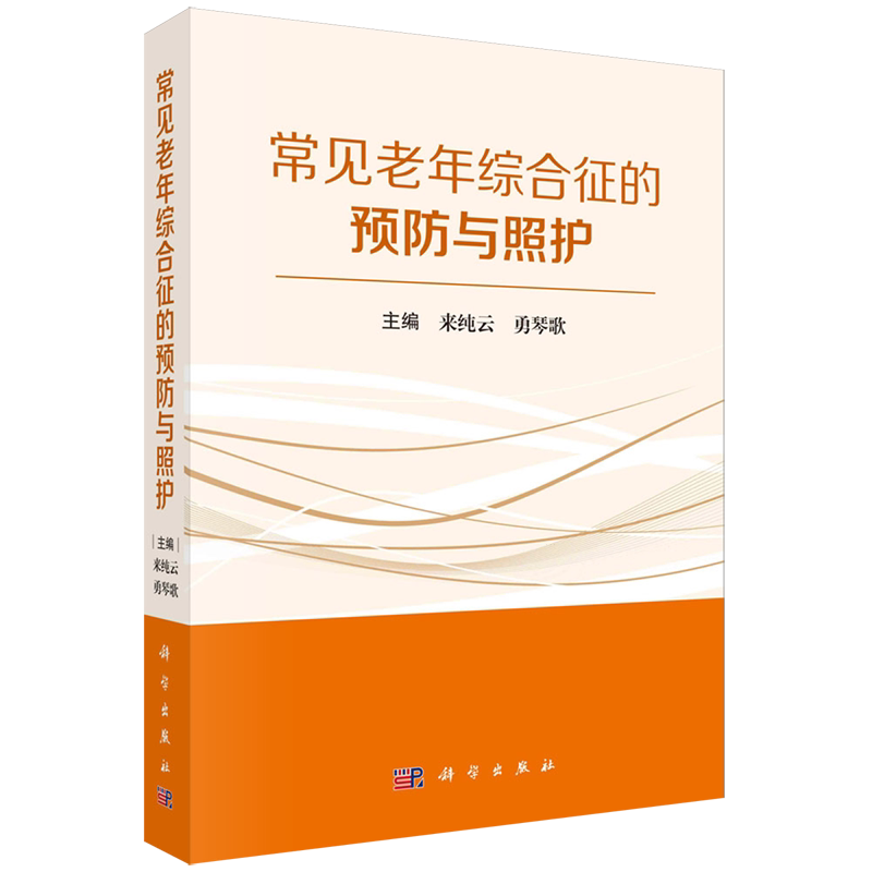 常见老年综合征的预防与照护