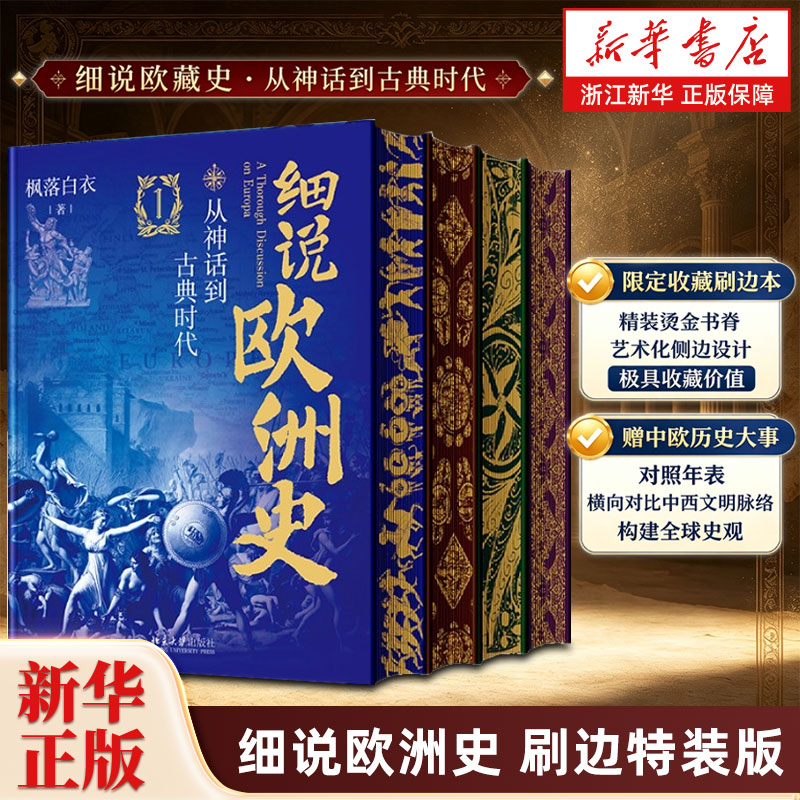 细说欧洲史全4册 刷边特装版 枫落白衣著 从神话到古典时代+千年中世纪+从文艺复兴到工业革命+从维多利亚时代到第二次世界大战