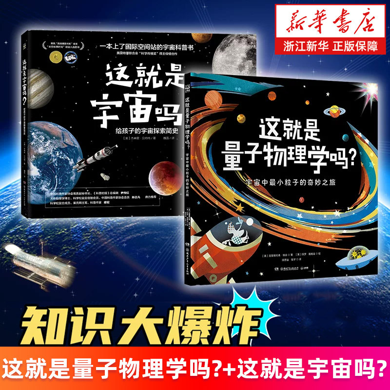 知识大爆炸系列2册 这就是宇宙吗+这就是量子物理学吗 最小粒子的奇妙之旅给孩子的宇宙探索简史 诺贝尔获奖主题少儿科普启蒙绘本