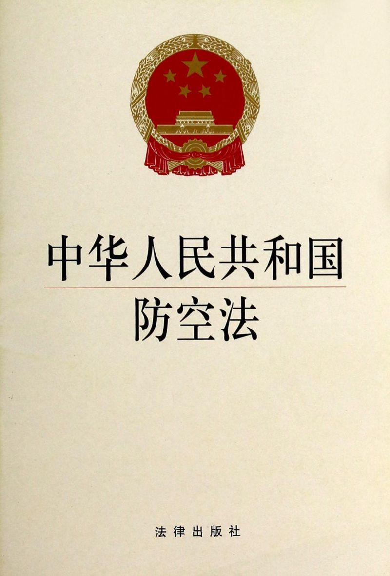 【新华书店】中华人民共和国防空法 正版书籍 - 实物图