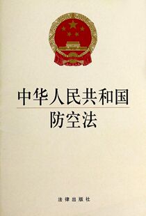 【新华书店】中华人民共和国防空法 正版书籍