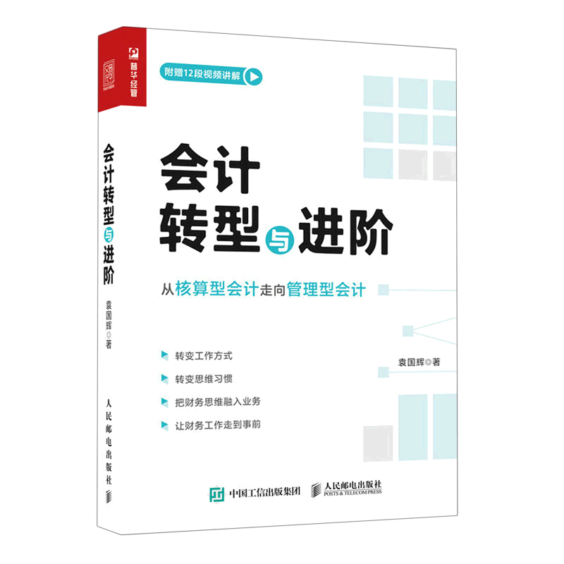 会计转型与进阶(从核算型会计走向管理型会计)高性价比高么？