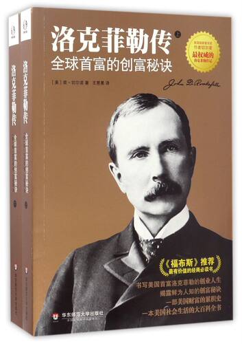 洛克菲勒传(全球首富的创富秘诀上下)