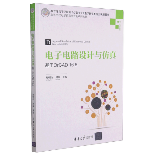 电子电路设计与仿真:基于OrCAD16.6