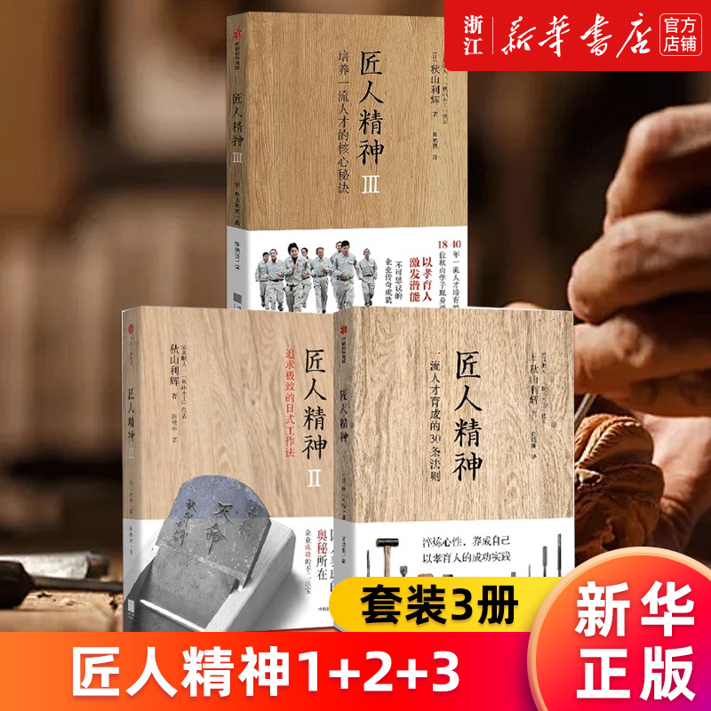 【任选】匠人精神1+2+3 秋山利辉著 一流人才育成的30条法则追求极致的日式工作法 培养一流人才的核心秘诀 人精神的终极根源 正版