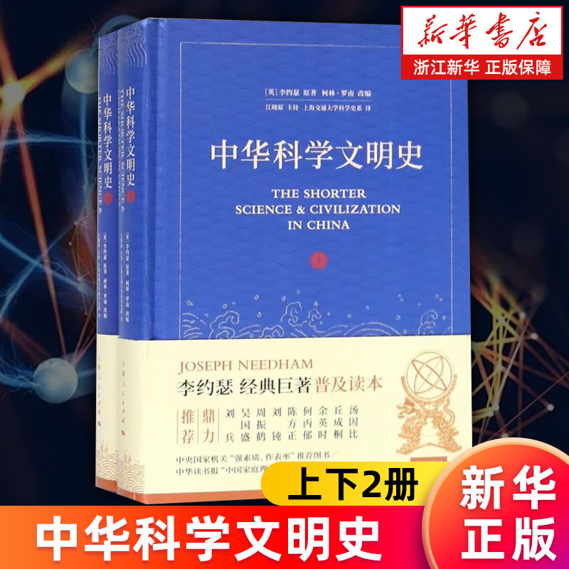 【新华书店旗舰店】中华科学文明史(上下)(精) (英)李约瑟 中国科技史 中国古代科技与文明普及读本 正版书籍