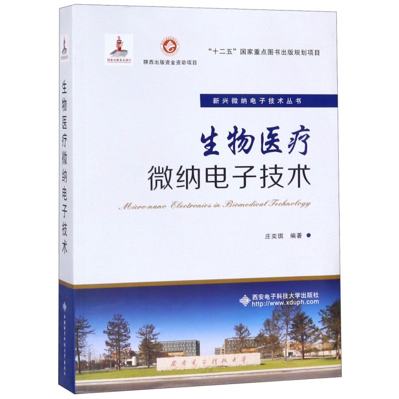 生物医疗微纳电子技术/新兴微纳电子技术丛书
