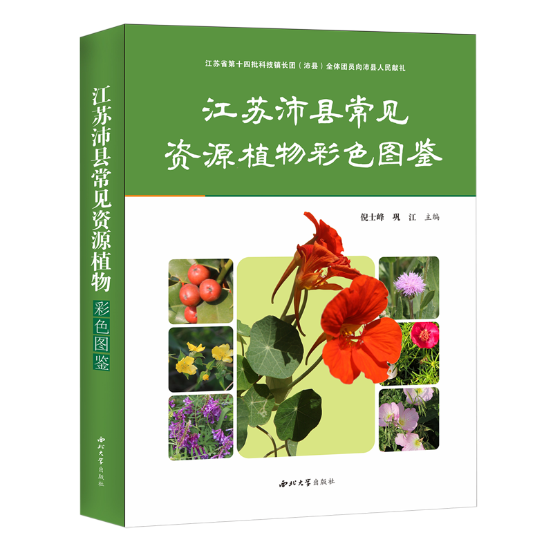 江苏沛县常见资源植物彩色图鉴