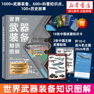 【新华正版】世界武器装备知识图解 附赠2张中国王牌武器装备贴纸 18张陆海空天知识卡 歼-10C战斗机主题2026年历 军武次位面著