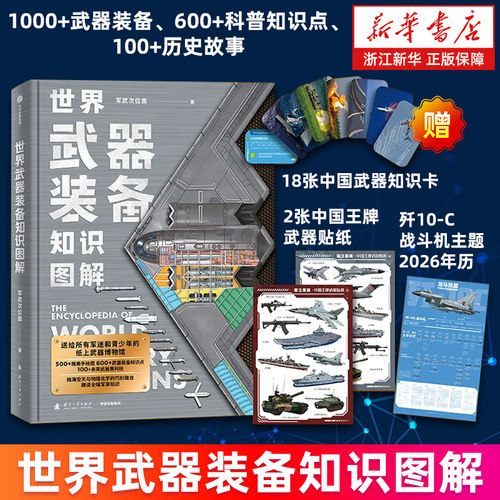 【新华正版】世界武器装备知识图解 附赠2张中国王牌武器装备贴纸 18张陆海空天知识卡 歼-10C战斗机主题2026年历 军武次位面著