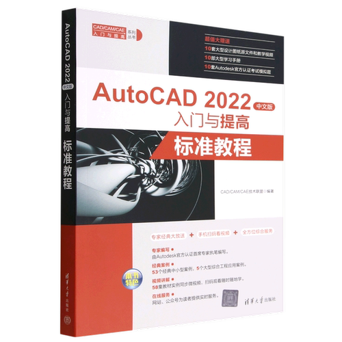 AutoCAD2022中文版入门与提高(标准教程)/CAD\CAM\CAE入门与提高系列丛书