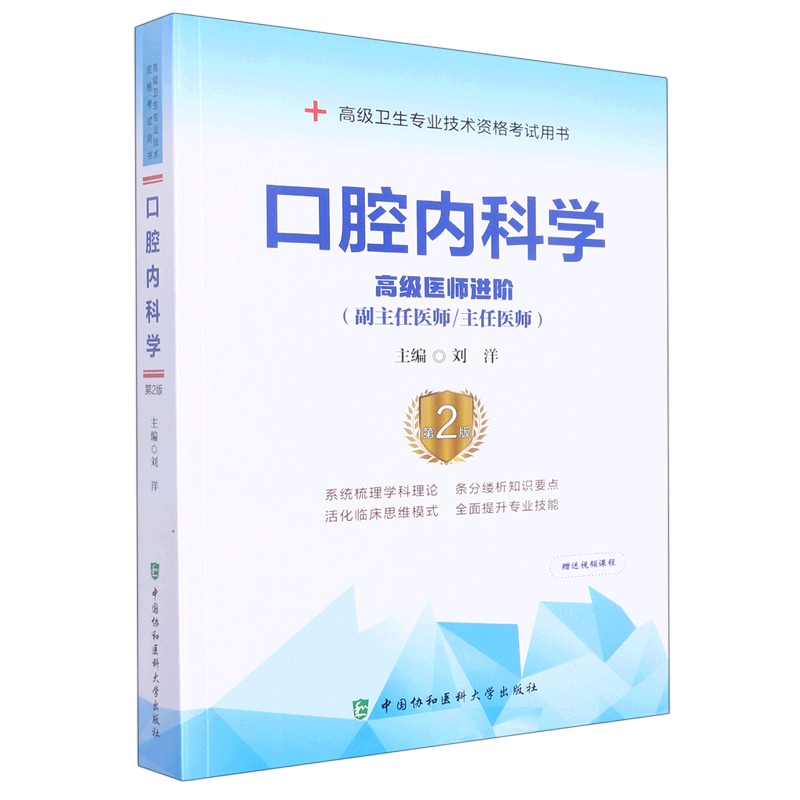 口腔内科学(高级医师进阶副主任医师主任医师第2版高级卫生专业技术资格考试用书)