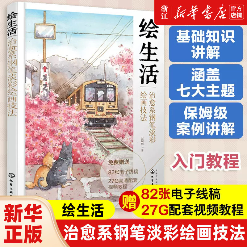 赠配套视频 绘生活 治愈系钢笔淡彩绘画技法 初学者水彩钢笔画教程 轻松学会淡彩绘画 水彩画技法教程 治愈风淡彩手绘线稿上色教学