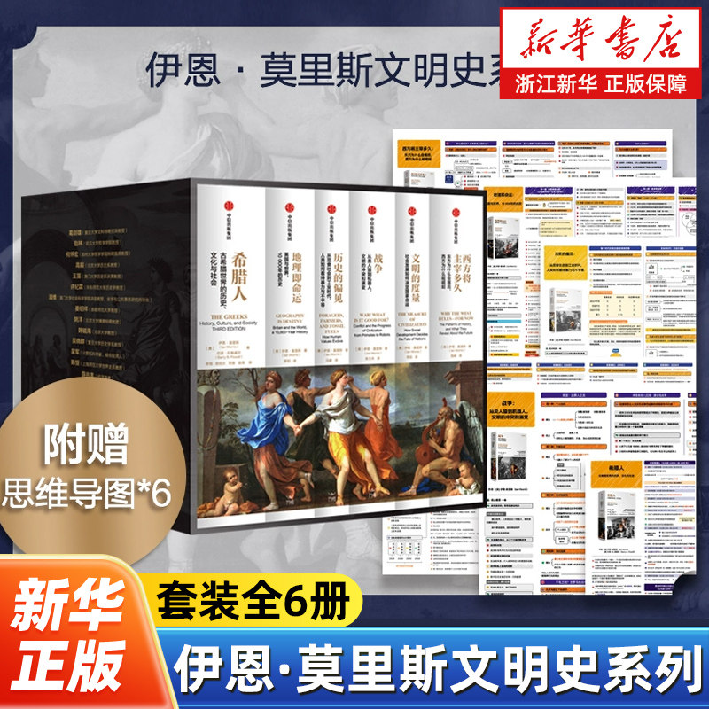 【任选】伊恩·莫里斯文明史系列全6册 西方将主宰多久+地理即命运+历史的偏见+战争+文明的度量+希腊人 世界史文明史书籍