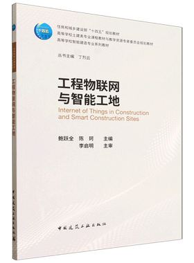 工程物联网与智能工地=Internet of Things in Construction and Smart Construction Sites...