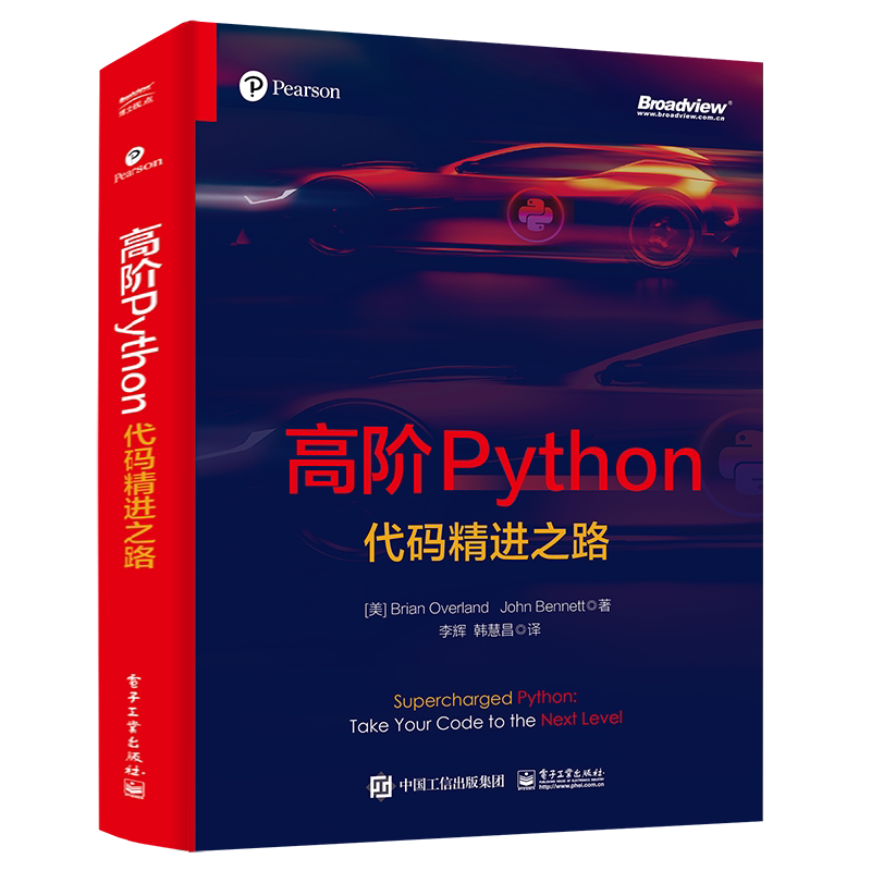 【官方正版】高阶Python:代码精进之路 程序员基础 编程 math numpy 文件存储 图表绘制 RPN脚本解释器 电子社