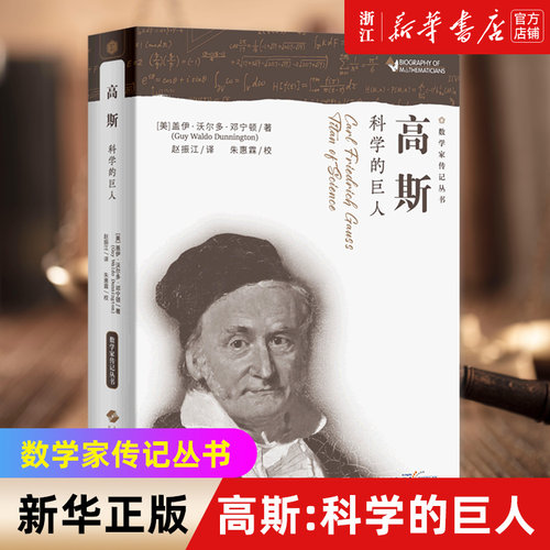 【新华书店旗舰店官网】高斯(科学的巨人)/数学家传记丛书 （美）沃尔多·邓宁顿著 正版书籍