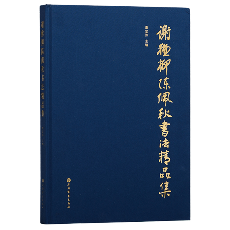 谢稚柳陈佩秋书法精品集