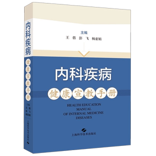 内科疾病健康宣教手册