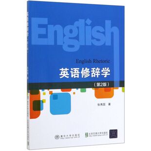 英语修辞学(第2版)