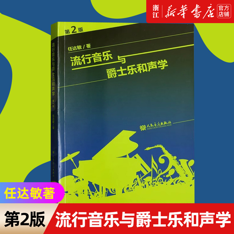 【新华书店旗舰店官网】流行音乐与爵士乐和声学(第2版) 任达敏著 艺术音乐类书籍 人民音乐出版社 新华书店 正版保证 艺术类书籍