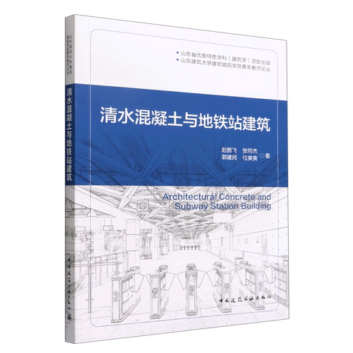 清水混凝土与地铁站建筑=Architectural Concrete and Subway Station Building...