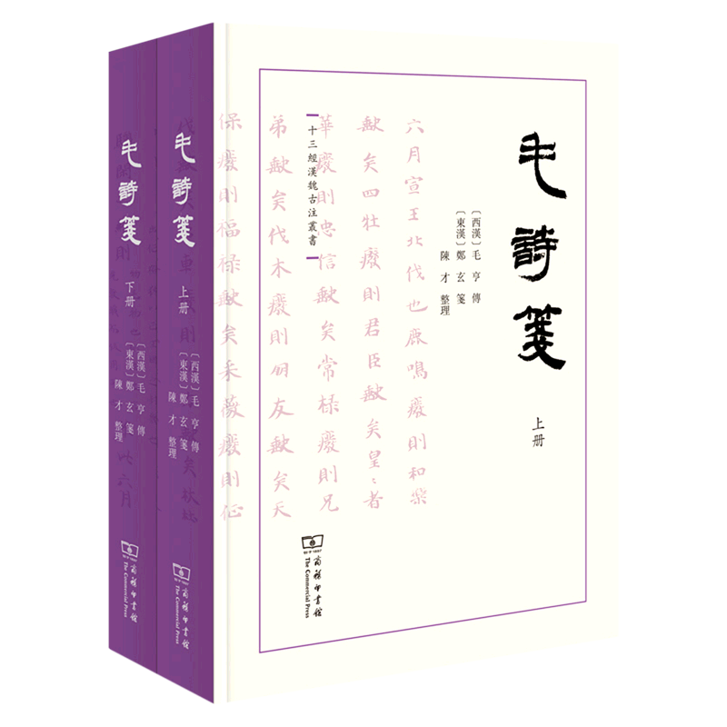 毛诗笺(上下)(精)/十三经汉魏古注丛书