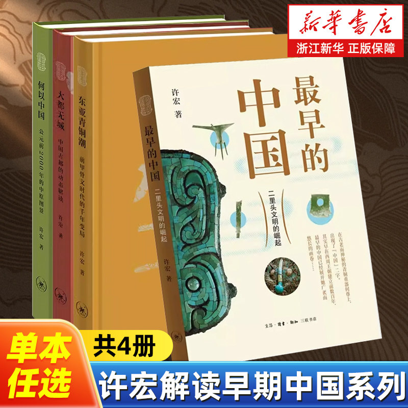 【任选】许宏解读早期中国系列全4册 最早的中国东亚青铜潮前甲骨文时代的千年变局大都无城何以中国 中国古代历史文物考古书籍