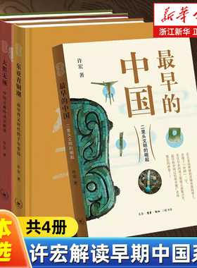 【任选】许宏解读早期中国系列全4册 最早的中国东亚青铜潮前甲骨文时代的千年变局大都无城何以中国 中国古代历史文物考古书籍