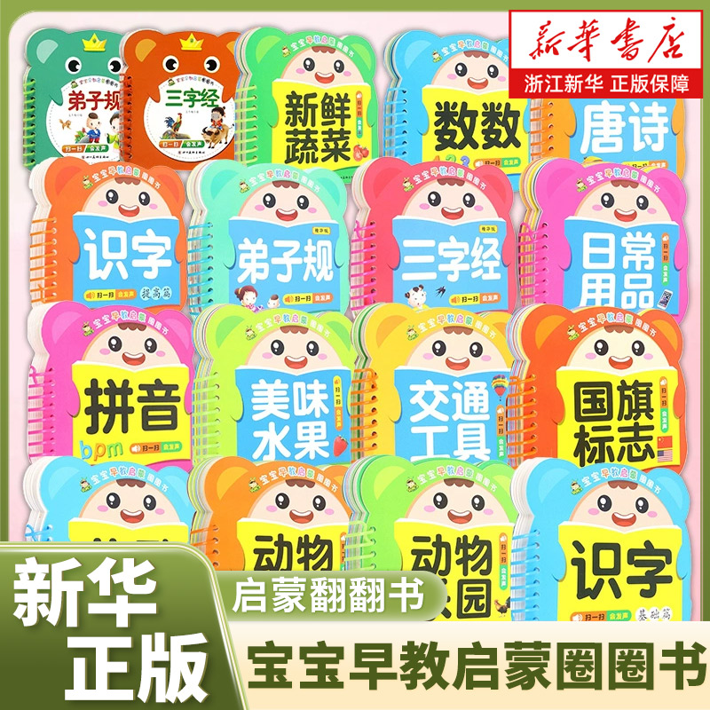 宝宝早教启蒙圈圈书新华书店