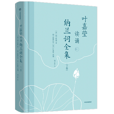 叶嘉莹读诵纳兰词 下卷 刘子菲注 清词第一人纳兰性德诗词全集纳兰容若词传叶嘉莹古诗词课【赠诵读音频+美人临摹卡】