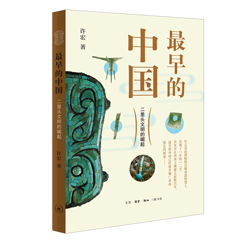【新华书店旗舰店官网】正版包邮 最早的中国 二里头文明的崛起 许宏 著 二里头遗址的考古发掘故事 文物考古书籍三联书店