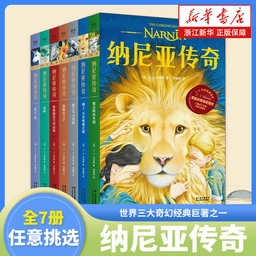 新华书店官网纳尼亚传奇7册名家