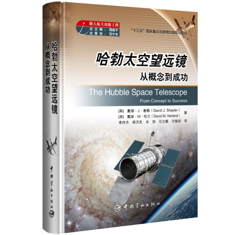 哈勃太空望远镜(从概念到成功)(精)