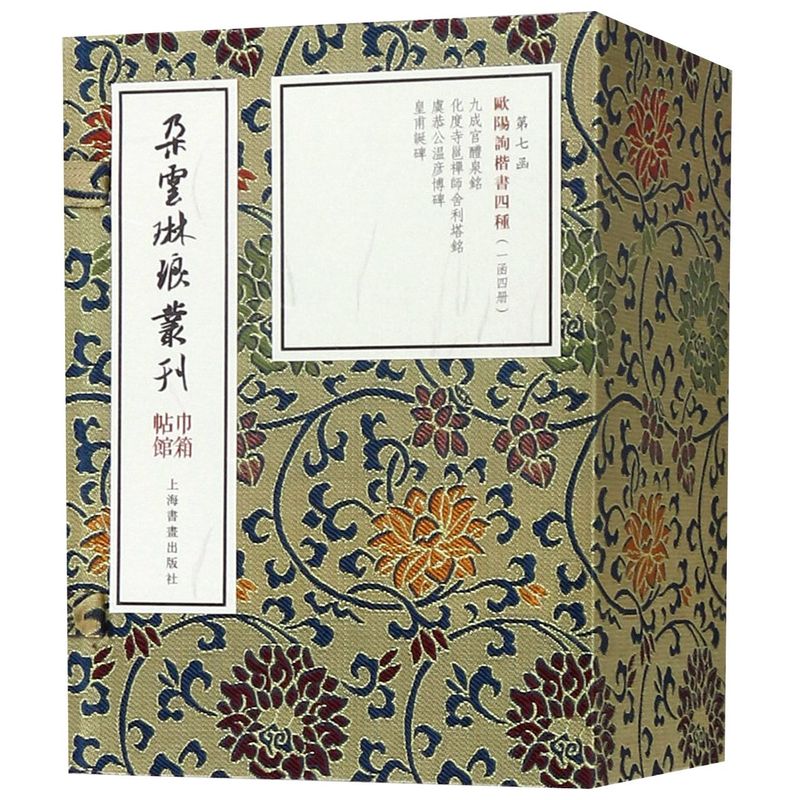 欧阳询楷书四种(共4册)(精)/朵云琳琅丛刊