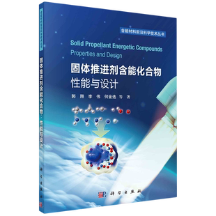固体推进剂含能化合物:性能与设计