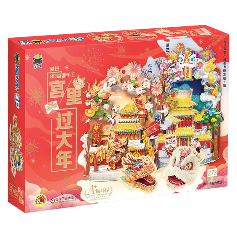 爱拼3D益智手工.宫里过大年