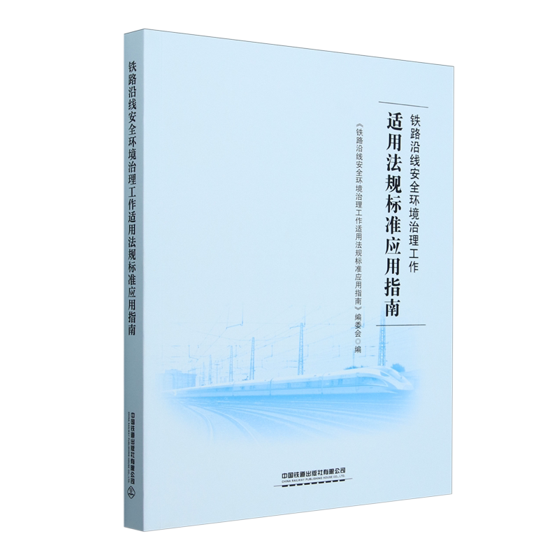铁路沿线安全环境治理工作适用法规标准应用指南
