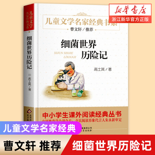 【新华书店旗舰店官网】正版 细菌世界历险记 高士其著 儿童文学名家经典 三四五六七八年级 中小学生 课外阅读曹文轩