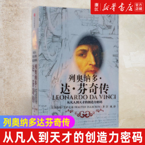 新华书店官网正版包邮列奥纳多