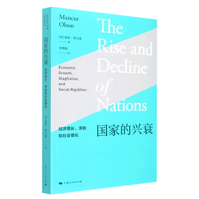 国家的兴衰:经济增长、滞胀和社会僵化