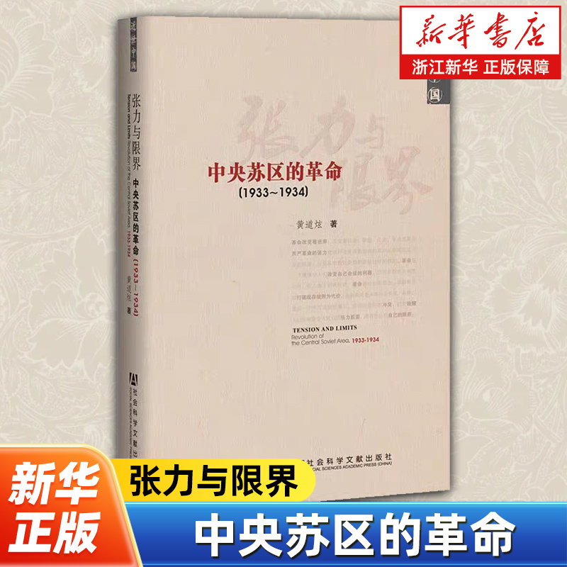 张力与限界:中央苏区的革命:1933-1934 黄道炫著 通过专题研究形式切入中央苏区政治军事社会内核加深对苏区历史的了解