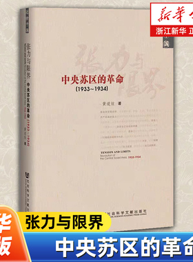 张力与限界:中央苏区的革命:1933-1934 黄道炫著 通过专题研究形式切入中央苏区政治军事社会内核加深对苏区历史的了解