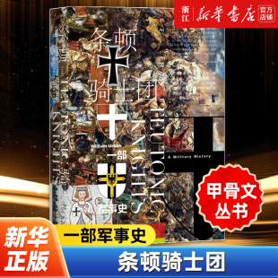 中世纪战争史诗 社 条顿骑士团 社会科学文献出版 十字军 德意志 陆大鹏译 威廉厄本 一部军事史 甲骨文丛书