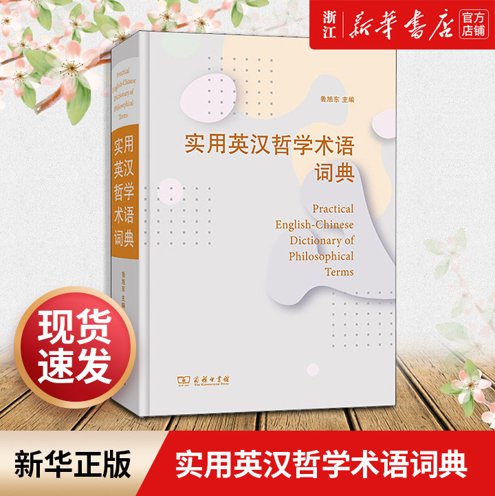 实用英汉哲学术语词典商务印书馆