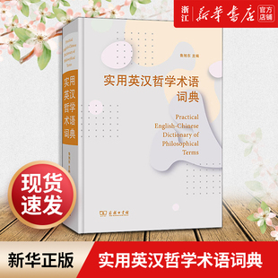 实用英汉哲学术语词典 商务印书馆 鲁旭东 哲学研究和翻译领域 以西方哲学为主 同时兼顾东方哲学 古典哲学 现代外国哲学和流派